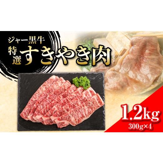 ふるさと納税 牛肉 すき焼き 北海道 七飯町 ジャー黒牛 特選すきやき肉 1.2kg ふるさと納税 人気 おすすめ ランキング 北海道ブランド牛 牛 牛肉 和牛 ジャー…