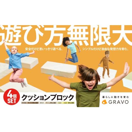 ふるさと納税 雑貨・日用品 玩具 茨城県 つくば市 イエロー 遊び方無限大 クッションブロック(4個セット) ブロック クッション 玩具 運動 健康 遊具 キッズ …