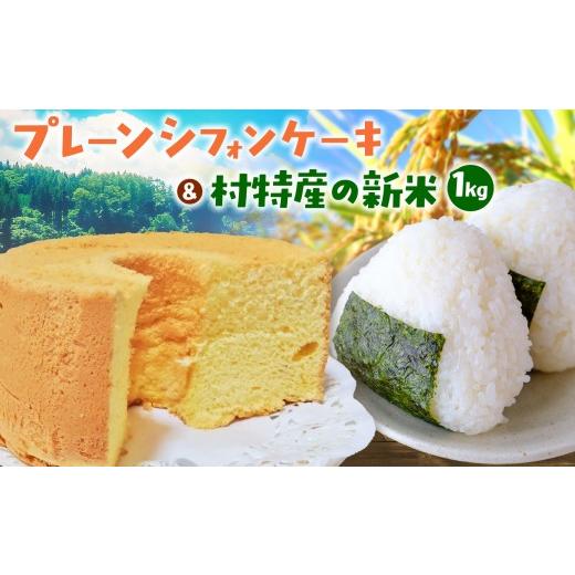 ふるさと納税 ケーキ・カステラ シフォンケーキ 長野県 松川村 四季 こめのこ 米粉 プレーン シフォンケーキ + 松川村特産 新米 1kg | お菓子 おかし 洋菓子 …