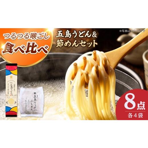 ふるさと納税 うどん 乾めん 長崎県 新上五島町 五島うどんセット 国産小麦100%五島うどん(180g×4束)&amp;節めん(200g×4袋)乾麺 麺 うどん コシ 名物 …