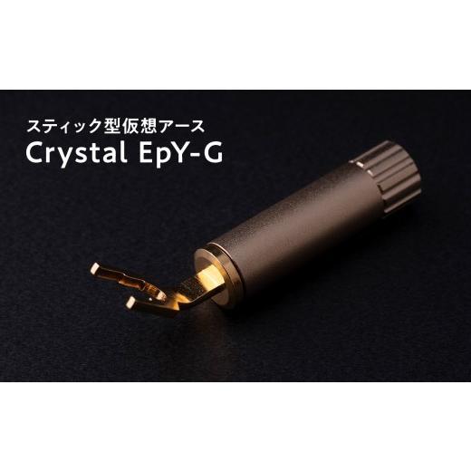ふるさと納税 TV・オーディオ・カメラ 青森県 平川市 スティック型仮想アース Crystal EpY-G hi-