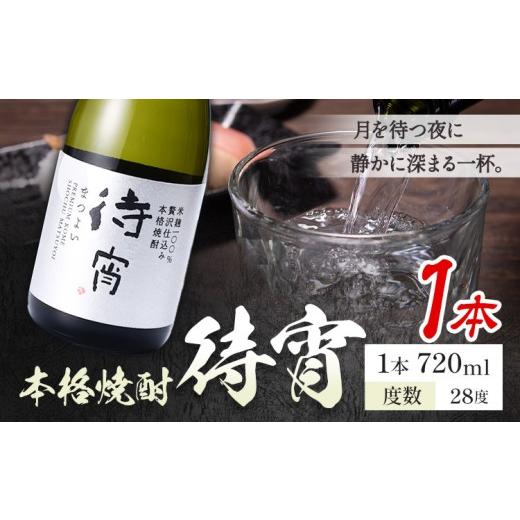 ふるさと納税 焼酎 米 熊本県 山江村 本格焼酎 待宵 28度 720ml×1本[7-14日以内に出荷予定(土日祝除く)] 熊本県 山江村 お酒 酒 焼酎 高橋酒造 米麹 米焼酎…