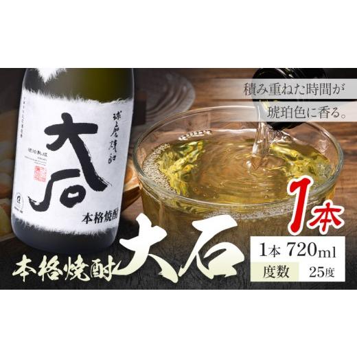 ふるさと納税 焼酎 米 熊本県 山江村 本格焼酎 大石 25度 720ml×1本[7-14日以内に出荷予定(土日祝除く)] 熊本県 山江村 お酒 酒 焼酎 大石酒造場 米麹 米焼…