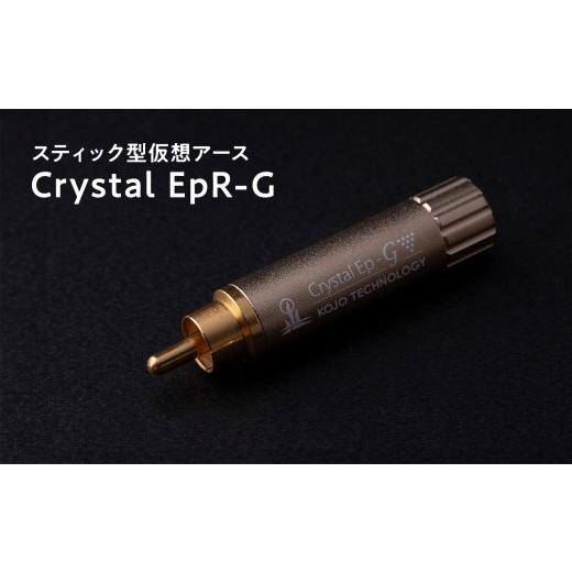 ふるさと納税 TV・オーディオ・カメラ 青森県 平川市 スティック型仮想アース Crystal EpR-G hi-