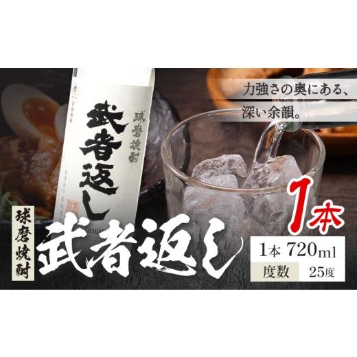 ふるさと納税 焼酎 米 熊本県 山江村 球磨焼酎 武者返し 25度 720ml×1本[7-14日以内に出荷予定(土日祝除く)] 熊本県 山江村 お酒 酒 焼酎 寿福酒造場 米麹 …