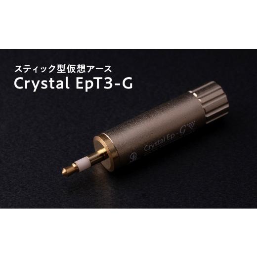 ふるさと納税 TV・オーディオ・カメラ 青森県 平川市 スティック型仮想アース Crystal EpT3-G hi-