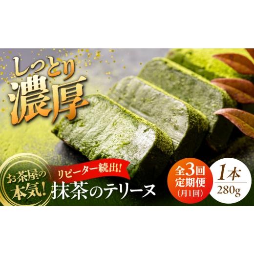 ふるさと納税 ケーキ・カステラ 抹茶ケーキ 島根県 松江市 全3回定期便 ねっとり食感 お茶屋が本気で作った 濃厚抹茶のテリーヌ 280g×1本 島根県松江市/有…