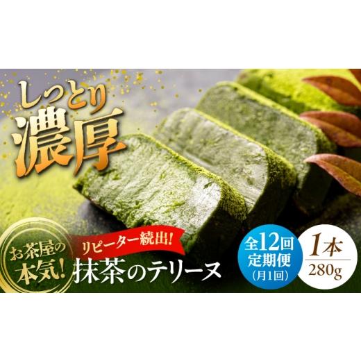 ふるさと納税 ケーキ・カステラ 抹茶ケーキ 島根県 松江市 全12回定期便 ねっとり食感 お茶屋が本気で作った 濃厚抹茶のテリーヌ 280g×1本 島根県松江市/…