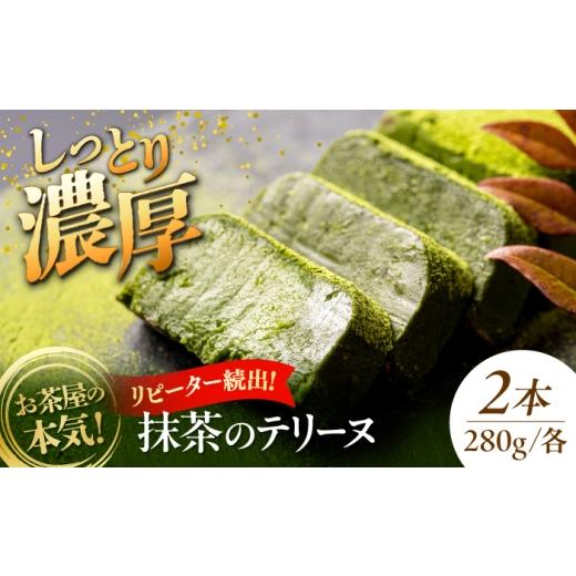 ふるさと納税 ケーキ・カステラ 抹茶ケーキ 島根県 松江市 ねっとり食感 お茶屋が本気で作った 濃厚抹茶のテリーヌ 280g×2本 島根県松江市/有限会社お茶の…
