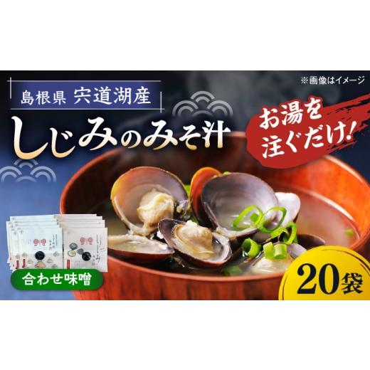 ふるさと納税 惣菜・レトルト 島根県 松江市 八雲縁結び宍道湖産しじみのみそ汁(合わせ味噌)43g×20袋 島根県松江市/平野缶詰有限会社