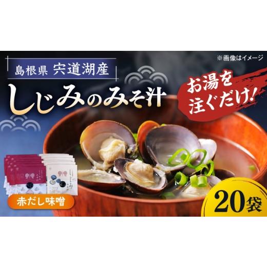 ふるさと納税 惣菜・レトルト 島根県 松江市 八雲縁結び宍道湖産しじみのみそ汁(赤だし味噌)43g×20袋 島根県松江市/平野缶詰有限会社