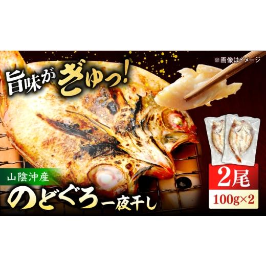 ふるさと納税 干物 島根県 松江市 山陰沖産のどぐろ一夜干し100g以上×2 島根県松江市/平野缶詰有限会社