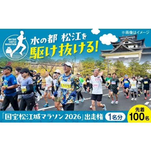 ふるさと納税 体験チケット 島根県 松江市 チョイス限定 先着100名 「国宝松江城マラソン2026」出走権(1名分) 島根県松江市/国宝松江城マラソン実行委員会…