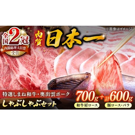 ふるさと納税 牛肉 しゃぶしゃぶ 島根県 松江市 特選しまね和牛・奥出雲ポークしゃぶしゃぶセット(しまね和牛肩ロース700g・奥出雲ポークロース300g・バラ300g…