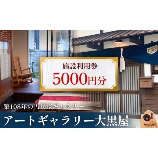 ふるさと納税 イベントやチケット等 富山県 氷見市 アートギャラリー大黒屋 施設利用券 5,000円分 | レンタルスペース 貸切 古民家 ギャラリー 一棟貸し アー…