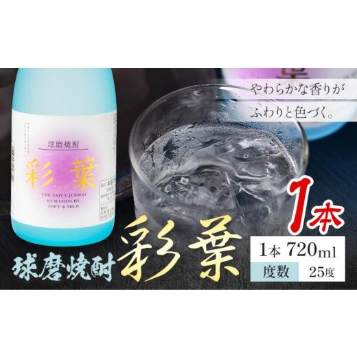 ふるさと納税 焼酎 米 熊本県 山江村 球磨焼酎 彩葉 25度 720ml×1本[7-14日以内に出荷予定(土日祝除く)] 熊本県 山江村 お酒 酒 焼酎 深野酒造 米麹 米焼酎…