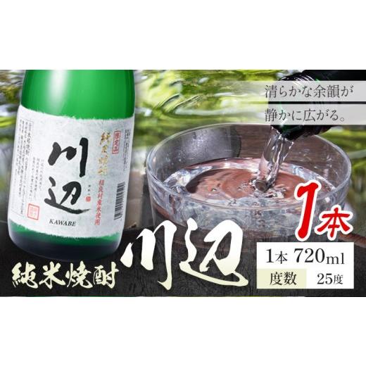 ふるさと納税 焼酎 米 熊本県 山江村 純米焼酎 川辺 25度 720ml×1本[7-14日以内に出荷予定(土日祝除く)] 熊本県 山江村 お酒 酒 焼酎 繊月酒造 米麹 米焼酎…
