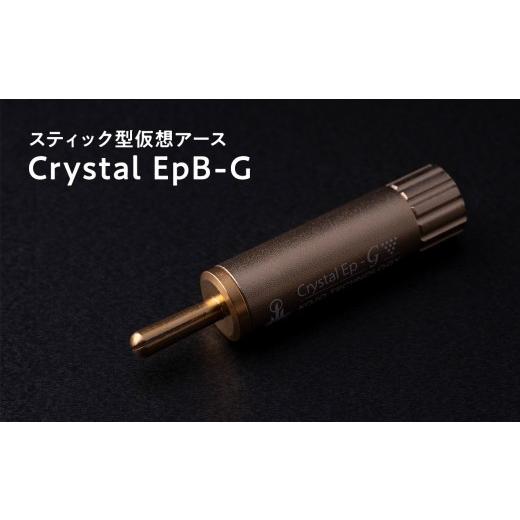 ふるさと納税 TV・オーディオ・カメラ 青森県 平川市 スティック型仮想アース Crystal EpB-G hi-