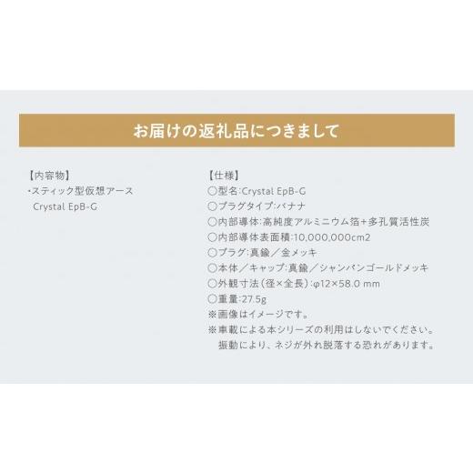 ふるさと納税 TV・オーディオ・カメラ 青森県 平川市 スティック型仮想アース　Crystal EpB-G hi-0021-042_6