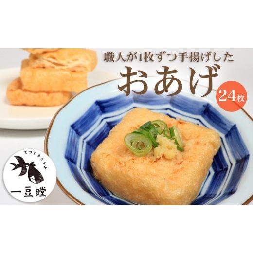 ふるさと納税 加工品等 豆腐 香川県 丸亀市 すし揚げ 寿司揚げ 油揚げ おあげ あげ 24枚 いなり 稲荷 惣菜 おかず 朝ごはん 朝食 冷凍 冷凍配送 香川県 香川 …
