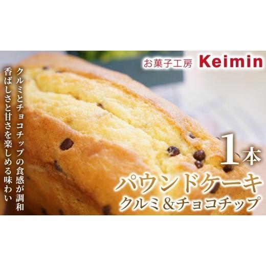 ふるさと納税 焼菓子・チョコレート クッキー 神奈川県 横浜市 手作りで仕上げた、ふんわりしっとりパウンドケーキ パウンドケーキ(クルミ&チョコチップ)8…