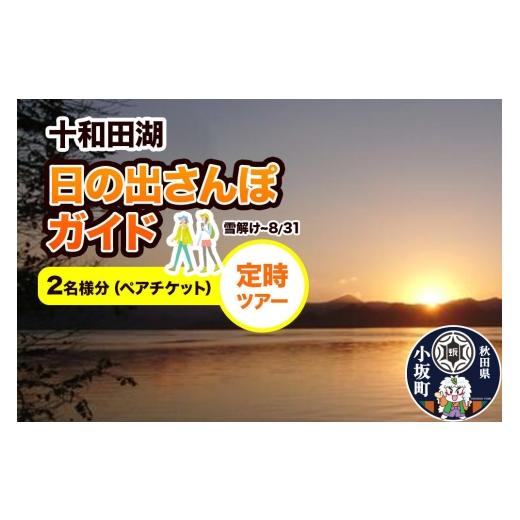 ふるさと納税 体験チケット 秋田県 小坂町 十和田湖日の出さんぽガイド 定時ツアー 2名様(ペアチケット) レターパックプラス 体験チケット チケット 散歩 レ…