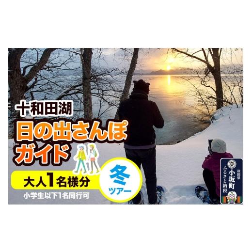ふるさと納税 体験チケット 秋田県 小坂町 十和田湖日の出さんぽガイド 冬ツアー 大人1名様(小学生以下1名 同行可) レターパックプラス 体験チケット チケッ…