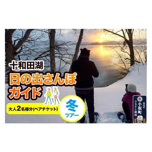 ふるさと納税 体験チケット 秋田県 小坂町 十和田湖日の出さんぽガイド 冬ツアー 大人2名様(ペアチケット) レターパックプラス 体験チケット チケット 散歩 …