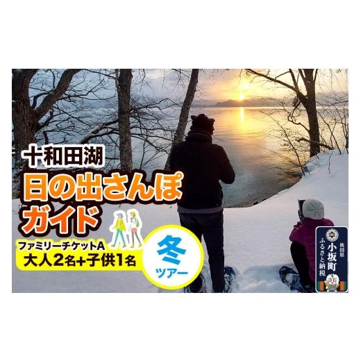 ふるさと納税 体験チケット 秋田県 小坂町 十和田湖日の出さんぽガイド 冬ツアー 大人2名+子供1名(ファミリーチケットA) レターパックプラス 体験チケット …