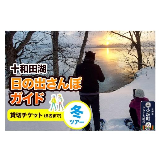ふるさと納税 体験チケット 秋田県 小坂町 十和田湖日の出さんぽガイド 冬ツアー 貸切チケット(6名まで) レターパックプラス 体験チケット チケット 散歩 レ…