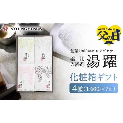 ふるさと納税 美容 入浴剤 大分県 別府市 父の日 化粧箱ギフト 薬用入浴剤 湯躍 別府温泉湯の花エキス配合(1箱60g×7包入り)