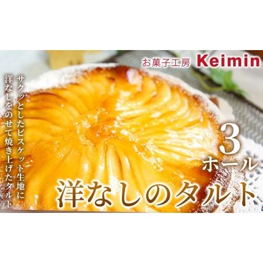 ふるさと納税 ケーキ・カステラ タルト 神奈川県 横浜市 季節の果実が主役 瑞々しい洋なしのタルト 15cm 3ホール タルトケーキ タルト 洋なし スイーツ ケー…