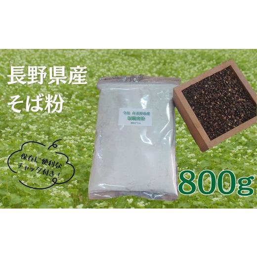 ふるさと納税 そば 長野県 千曲市 長野県産そば粉 800g | 蕎麦粉 そば 蕎麦 そば打ち そば材料 信州そば 800g