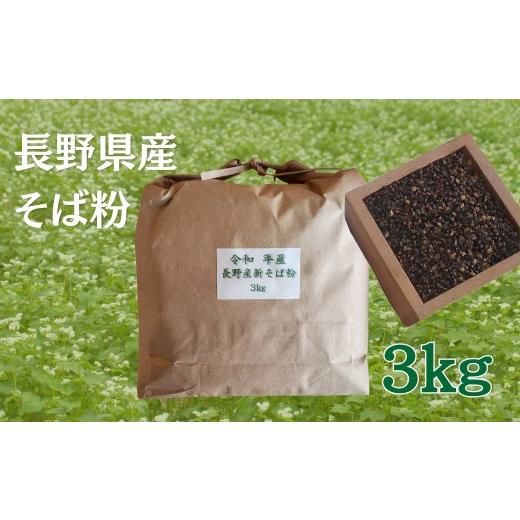 ふるさと納税 そば 長野県 千曲市 長野県産そば粉 3kg | 蕎麦粉 そば 蕎麦 そば打ち そば材料 信州そば 3kg