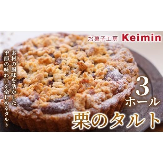 ふるさと納税 ケーキ・カステラ タルト 神奈川県 横浜市 濃厚マロンの味わいを楽しむ 秋限定の栗のタルト 15cm 3ホール 栗 マロン スイーツ タルト タルトケ…