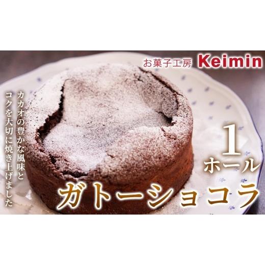 ふるさと納税 ケーキ・カステラ ガトーショコラ 神奈川県 横浜市 チョコレート好きに贈る 香り高い手作りガトーショコラ 15cm 1ホール ガトーショコラ チョコ…