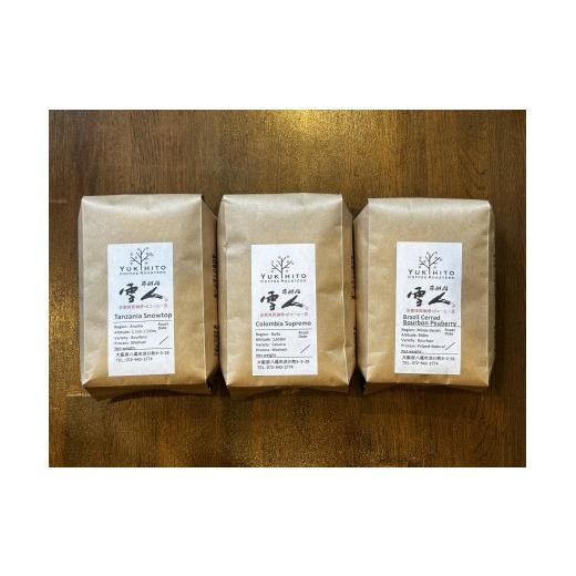 ふるさと納税 コーヒー コーヒー豆 大阪府 八尾市 B318 直前焙煎 スペシャルティコーヒー飲み比べセット 珈琲 自家焙煎 豆 詰め合わせ セット スペシャルティ…