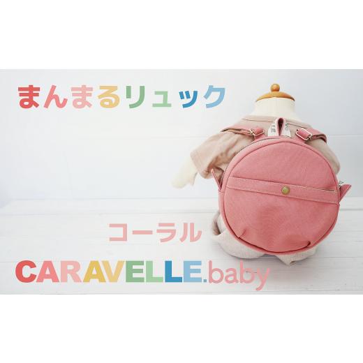 ふるさと納税 カバン リュック 岐阜県 下呂市 CARAVELLE.baby まんまるリュック(col.コーラル)直径20cm ショルダー約37cm〜62cm ギフト包装 子供 キッズ ミ…