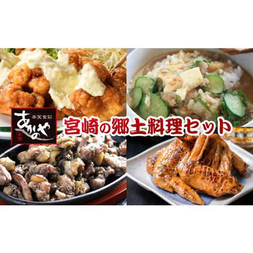 ふるさと納税 惣菜・レトルト 冷蔵 宮崎県 西都市 宮崎の郷土料理 チキン南蛮・冷汁・炭火焼・手羽先の炭火焼セット 国産 割烹あかのや 鶏肉 1.5-31 20-9a …