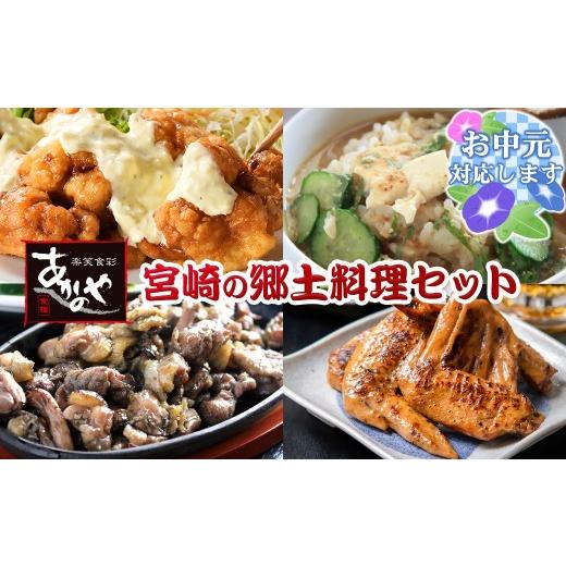 ふるさと納税 惣菜・レトルト 冷蔵 宮崎県 西都市 お中元ギフト 宮崎の郷土料理 チキン南蛮・冷汁・炭火焼・手羽先の炭火焼セット 国産 割烹あかのや 鶏肉 1.…