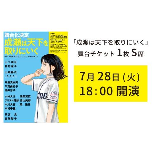 ふるさと納税 演芸・ミュージカル 滋賀県 大津市 7月28日公演分 舞台「成瀬は天下を取りにいく」チケット(ポスター、ステッカー付き) SZ001_01 / 舞台 ベ…