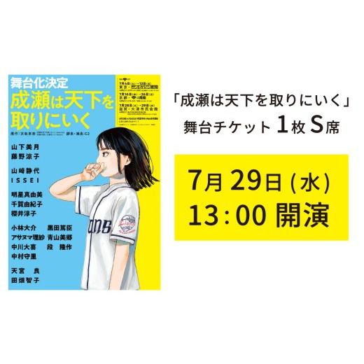 ふるさと納税 演芸・ミュージカル 滋賀県 大津市 7月29日公演分 舞台「成瀬は天下を取りにいく」チケット(ポスター、ステッカー付き) SZ001_02 / 舞台 ベ…