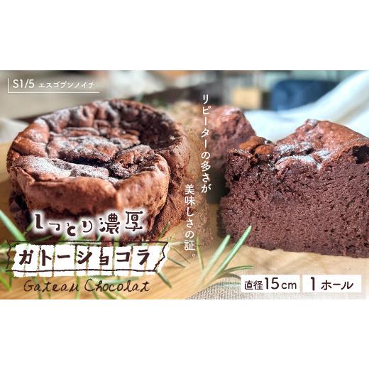 ふるさと納税 ケーキ・カステラ ガトーショコラ 高知県 四万十市 R7-722.S1/5定番の焼き菓子*ガトーショコラ15cm