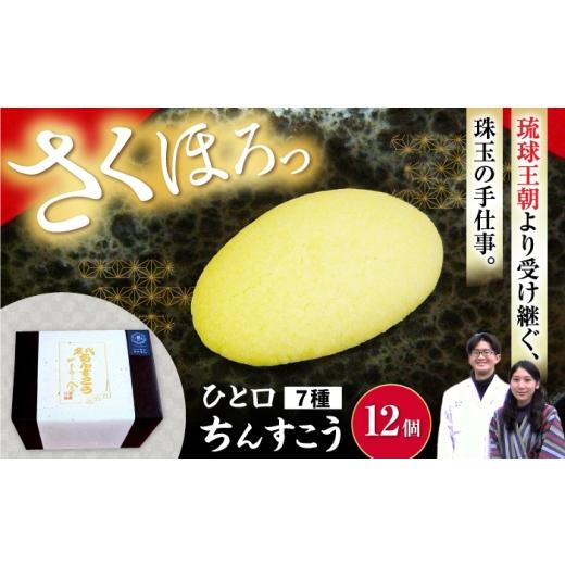 ふるさと納税 焼菓子・チョコレート 愛知県 瀬戸市 ひと口ちんすこう Gift Box 釉薬 12個入り / ちんすこう 焼き菓子 菓子 手作り / 瀬戸市 / 名代ちんすこ…