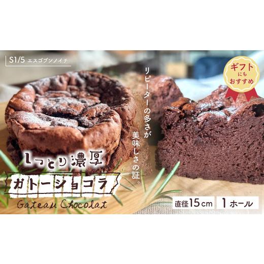 ふるさと納税 ケーキ・カステラ ガトーショコラ 高知県 四万十市 ギフトにもおすすめ R7-722G.S1/5定番の焼き菓子*ガトーショコラ15cm