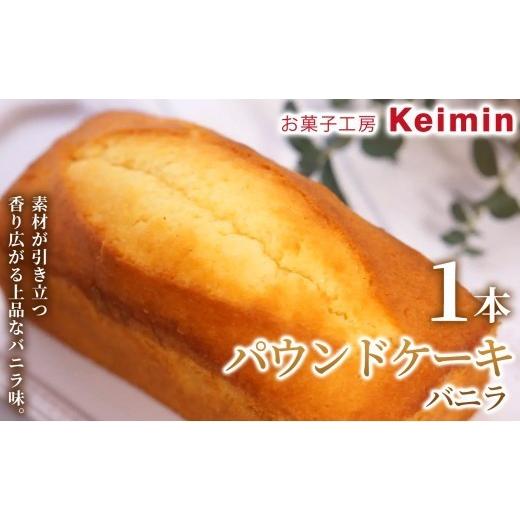 ふるさと納税 焼菓子・チョコレート パウンドケーキ 神奈川県 横浜市 手作りで仕上げた、ふんわりしっとりパウンドケーキ パウンドケーキ(バニラ)8×17cm 1…