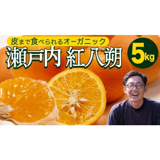 ふるさと納税 みかん・柑橘類 広島県 大崎上島町 先行予約 瀬戸内 オーガニック 紅八朔 5kg+お試しオーガニックレモン1個 2027年1月中旬以降発送 有機JAS認証…