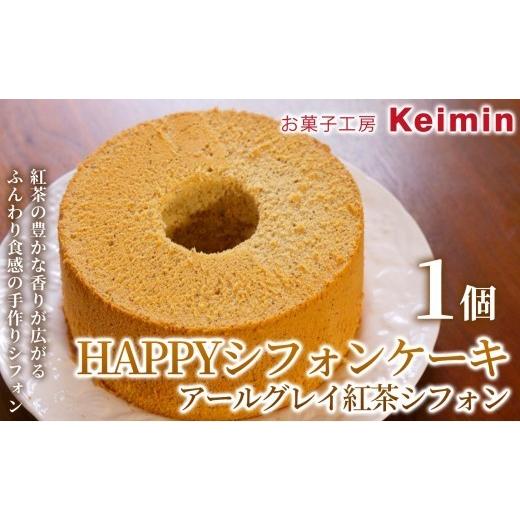 ふるさと納税 ケーキ・カステラ シフォンケーキ 神奈川県 横浜市 コレステロール0% やさしい口どけのヘルシーシフォンケーキ HAPPYシフォンケーキ (アール…