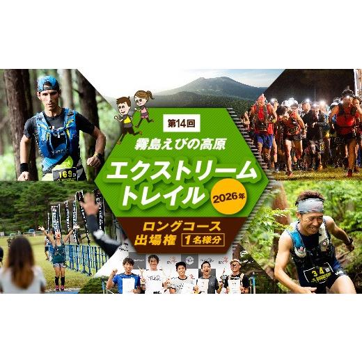 ふるさと納税 スポーツ・アウトドア 宮崎県 えびの市 2026年 第14回 霧島・えびの高原エクストリームトレイル ロングコース 62km 出場権 1名様 (駐車場込み(…