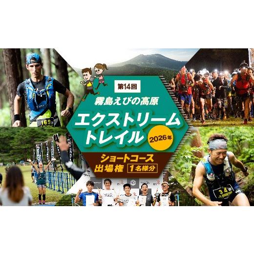 ふるさと納税 スポーツ・アウトドア 宮崎県 えびの市 2026年 第14回 霧島・えびの高原エクストリームトレイル ショートコース 34km 出場権 1名様 (駐車場込み…